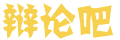 挨打受骂网